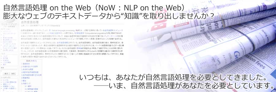 自然言語処理 on the Web（NOW : NLP on the Web） 膨大なウェブのテキストデータから“知識”を取り出しませんか？